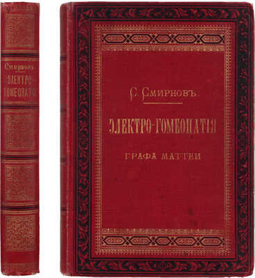 Смирнов С.В. Электро-гомеопатия графа Маттеи. 8-е изд., испр. С дополнениями и подробным алфавитным указателем. СПб.: Тип. Е. Евдокимова, 1893.